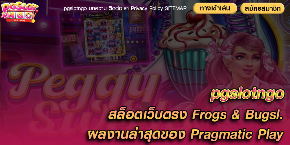 สล็อตเว็บตรง-Frogs-&-Bugsl.-ผลงานล่าสุดของ-Pragmatic-Play