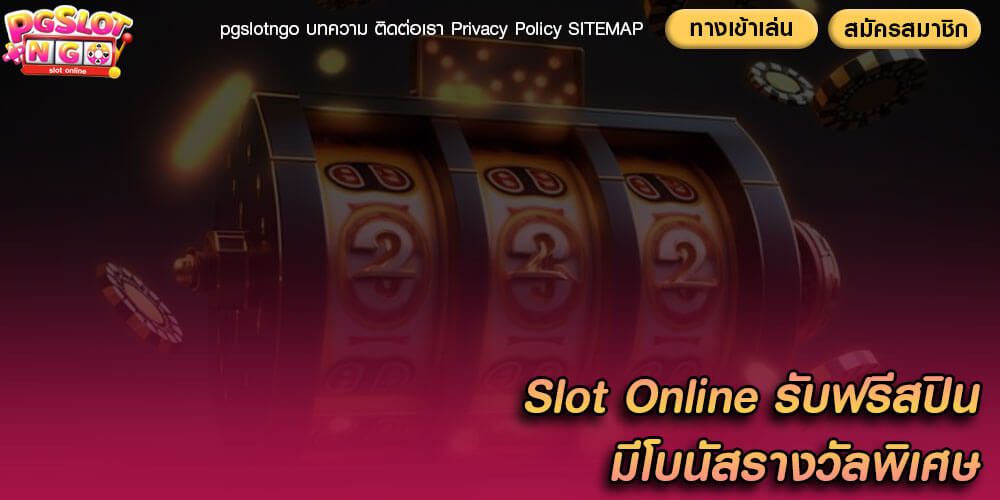 Slot Online รับฟรีสปิน มีโบนัสรางวัลพิเศษ