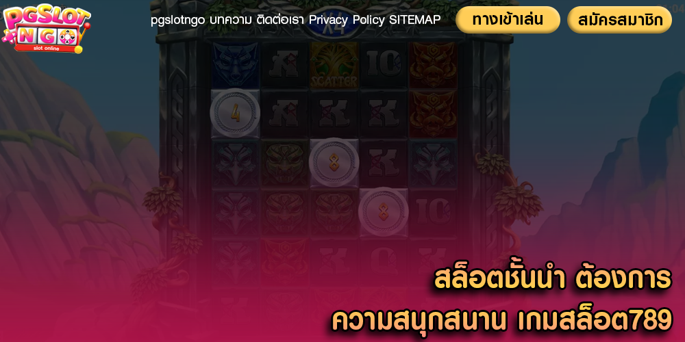 สล็อตชั้นนำ ต้องการความสนุกสนาน เกมสล็อต789