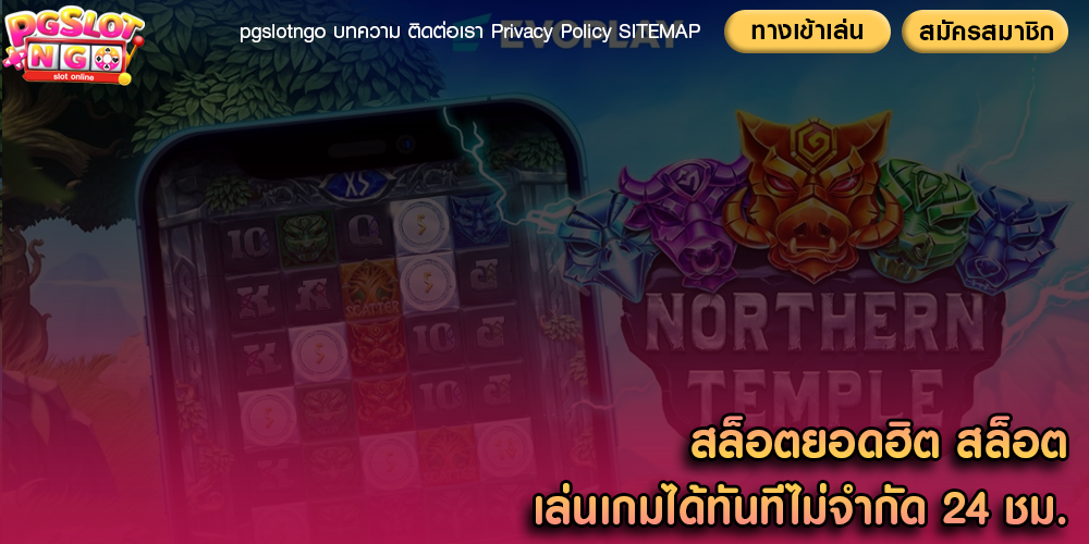 สล็อตยอดฮิต สล็อตเล่นเกมได้ทันทีไม่จำกัด 24 ชม.