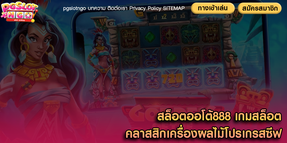 สล็อตออโต้888 เกมสล็อตคลาสสิกเครื่องผลไม้โปรเกรสซีฟ