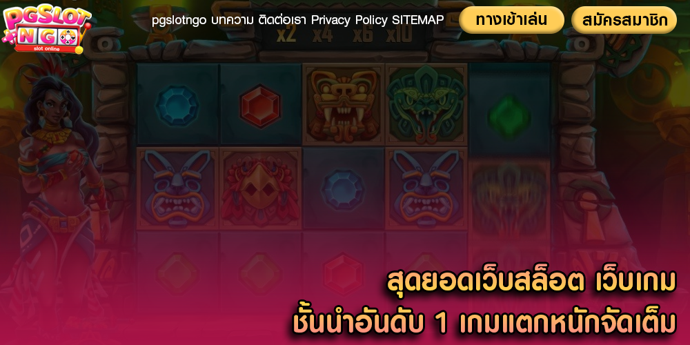 สุดยอดเว็บสล็อต เว็บเกมชั้นนำอันดับ 1 เกมแตกหนักจัดเต็ม