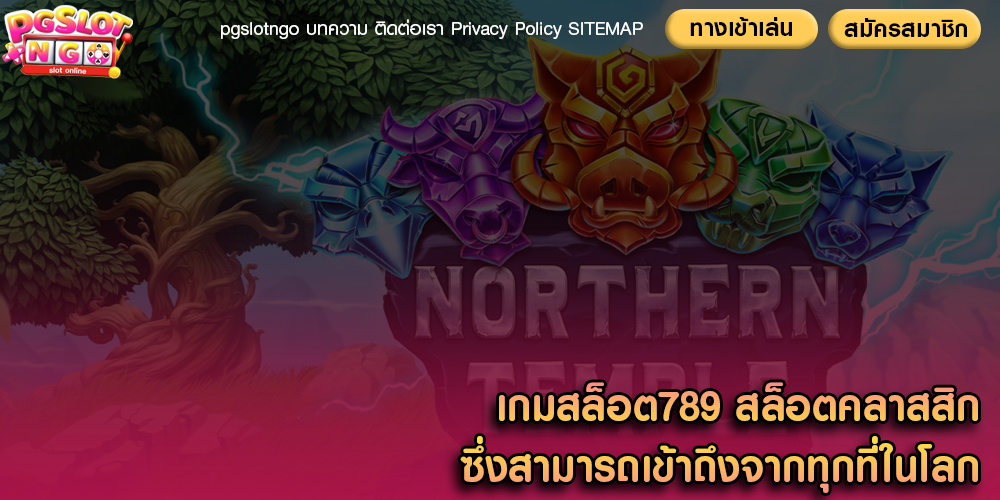 เกมสล็อต789 สล็อตคลาสสิกซึ่งสามารถเข้าถึงจากทุกที่ในโลก