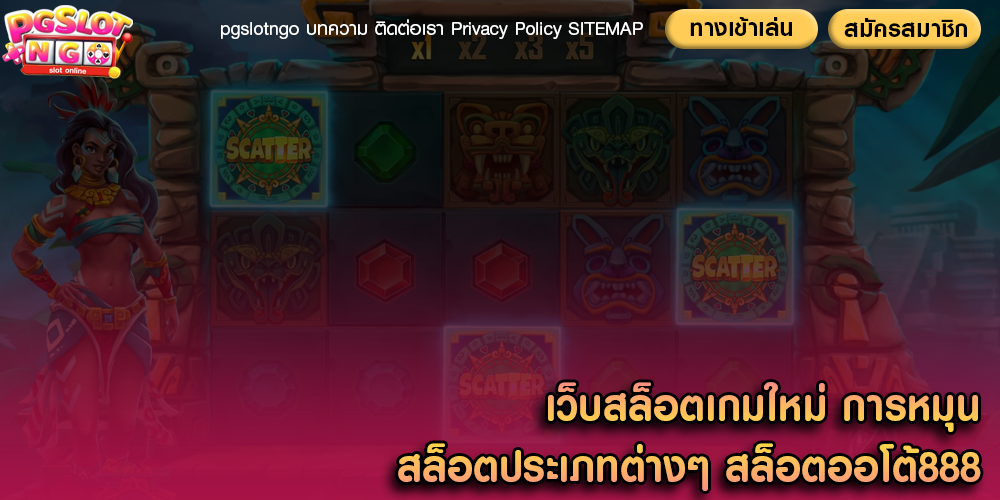 เว็บสล็อตเกมใหม่ การหมุนสล็อตประเภทต่างๆ สล็อตออโต้888