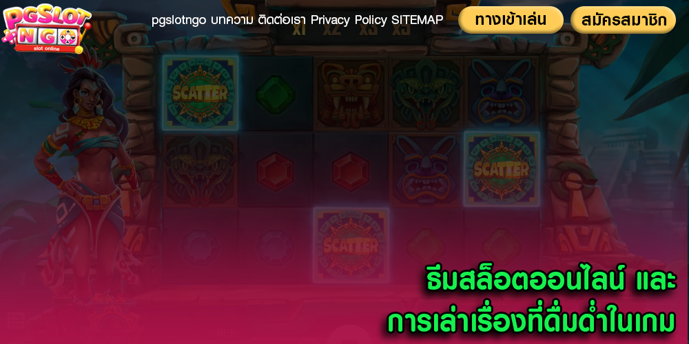 ธีมสล็อตออนไลน์ และการเล่าเรื่องที่ดื่มด่ำในเกม