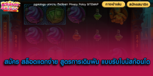 สมัคร สล็อตแตกง่าย สูตรการเดิมพัน แบบรับโบนัสก้อนโต