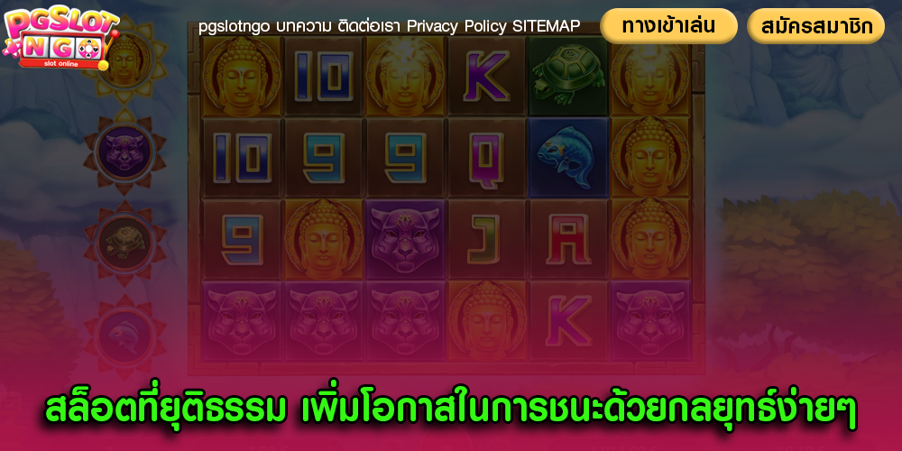 สล็อตที่ยุติธรรม เพิ่มโอกาสในการชนะด้วยกลยุทธ์ง่ายๆ