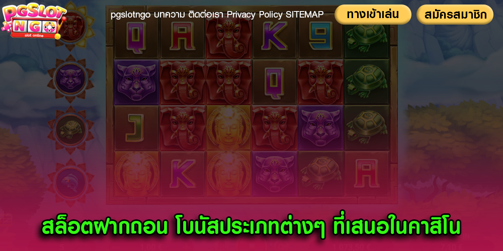 สล็อตฝากถอน โบนัสประเภทต่างๆ ที่เสนอในคาสิโน