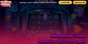 สล็อตยอดนิยม เว็บตรง Mysterious Spirit Slots pgslot