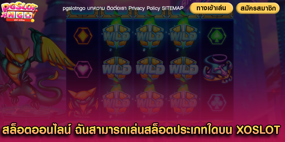 สล็อตออนไลน์ ฉันสามารถเล่นสล็อตประเภทใดบน XOSLOT