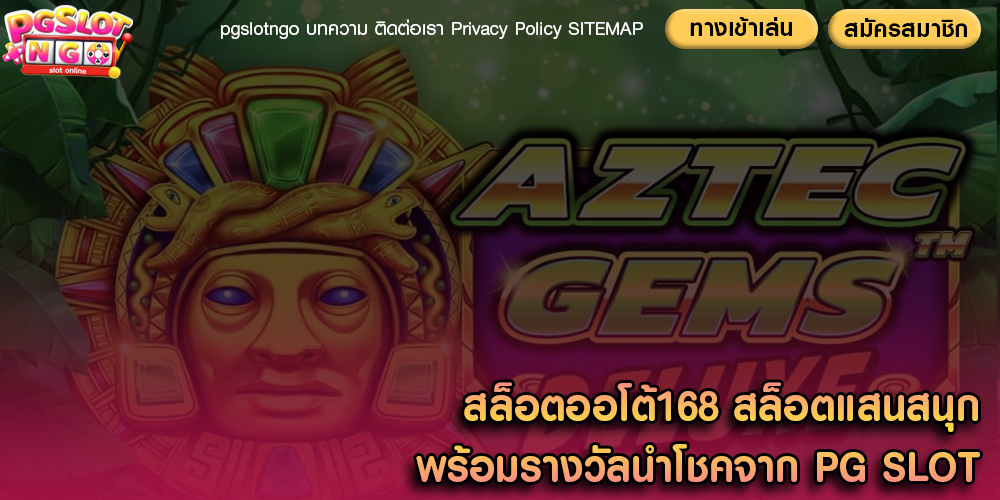 สล็อตออโต้168 สล็อตแสนสนุกพร้อมรางวัลนำโชคจาก PG SLOT