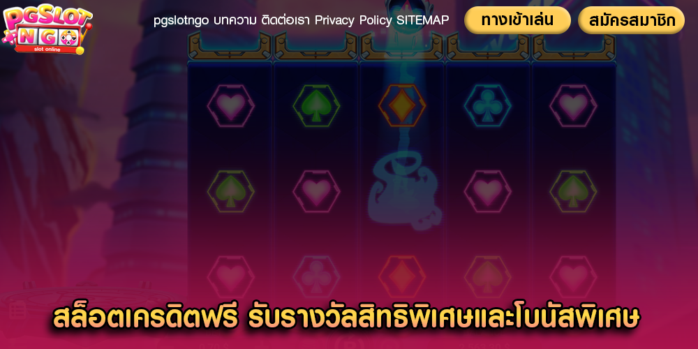 สล็อตเครดิตฟรี รับรางวัลสิทธิพิเศษและโบนัสพิเศษ