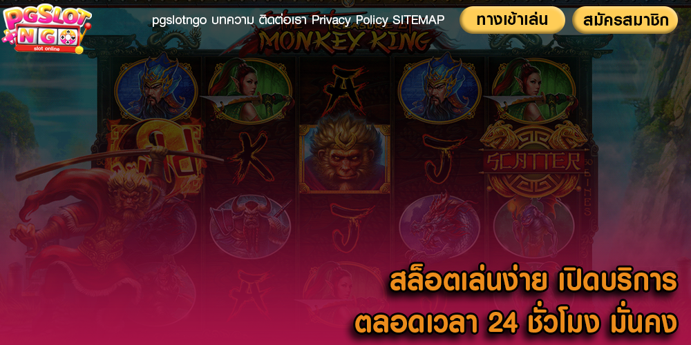 สล็อตเล่นง่าย เปิดบริการตลอดเวลา 24 ชั่วโมง มั่นคง