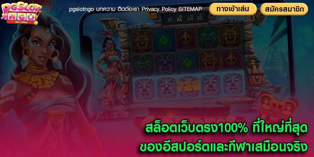 สล็อตเว็บตรง100% ที่ใหญ่ที่สุดของอีสปอร์ตและกีฬาเสมือนจริง