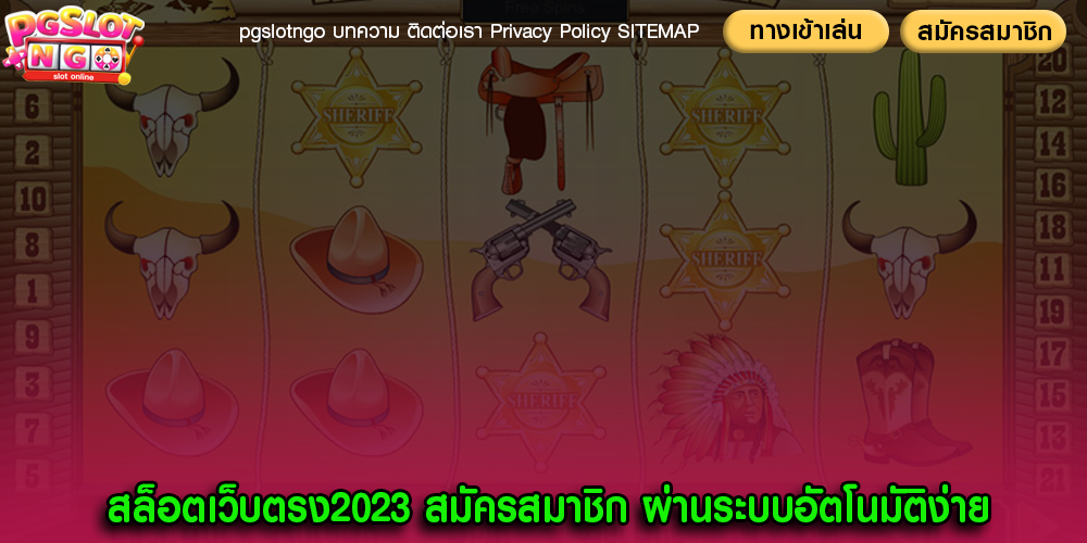 สล็อตเว็บตรง2023 สมัครสมาชิก ผ่านระบบอัตโนมัติง่าย