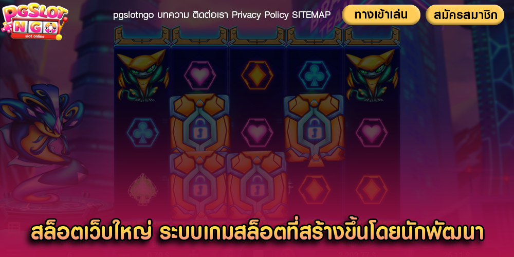 สล็อตเว็บใหญ่ ระบบเกมสล็อตที่สร้างขึ้นโดยนักพัฒนา