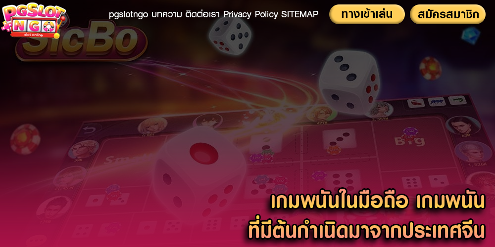 เกมพนันในมือถือ เกมพนันที่มีต้นกำเนิดมาจากประเทศจีน