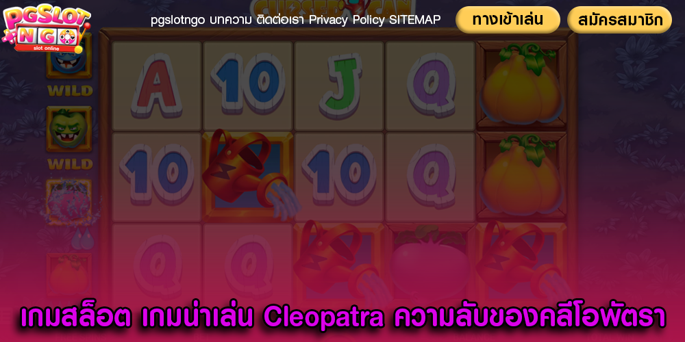 เกมสล็อต เกมน่าเล่น Cleopatra ความลับของคลีโอพัตรา