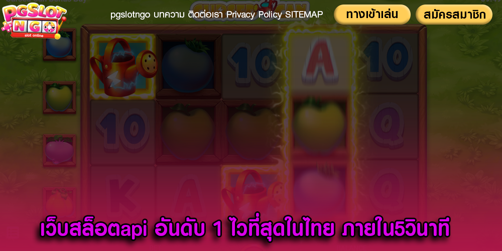 เว็บสล็อตapi อันดับ 1 ไวที่สุดในไทย ภายใน5วินาที