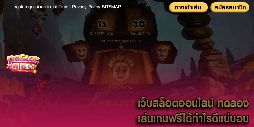 เว็บสล็อตออนไลน์ ทดลองเล่นเกมฟรีได้กำไรดีแน่นอน