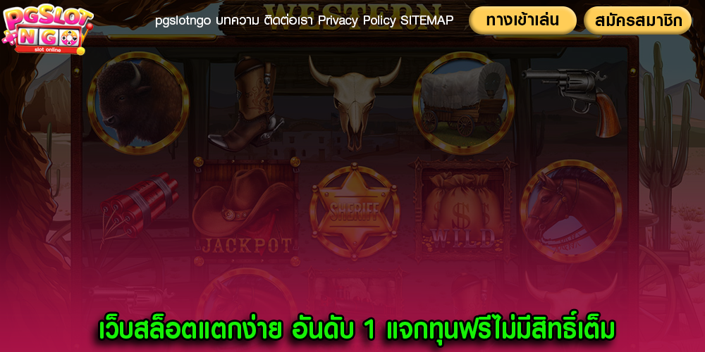 เว็บสล็อตแตกง่าย อันดับ 1 แจกทุนฟรีไม่มีสิทธิ์เต็ม