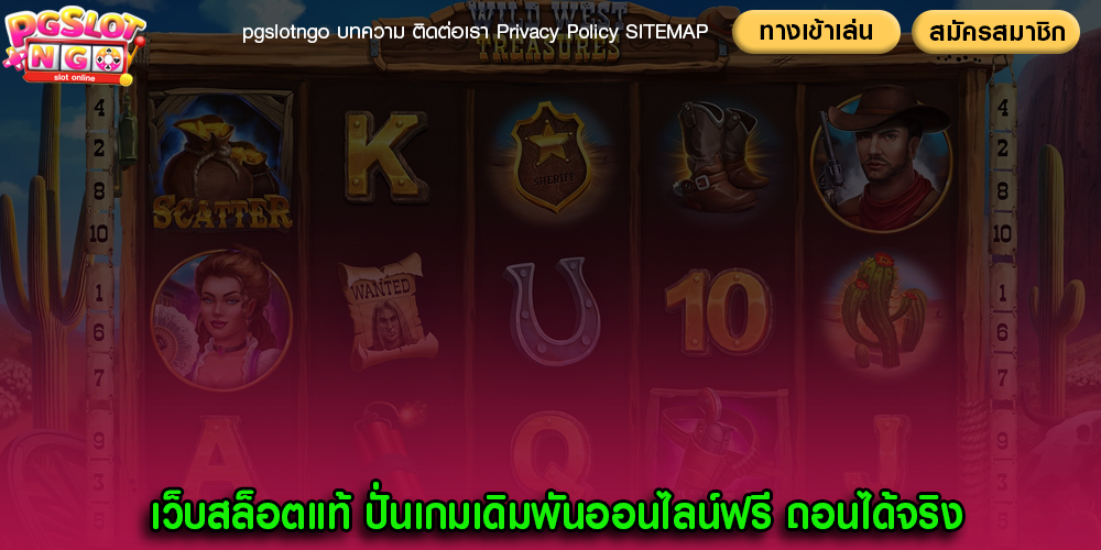 เว็บสล็อตแท้ ปั่นเกมเดิมพันออนไลน์ฟรี ถอนได้จริง