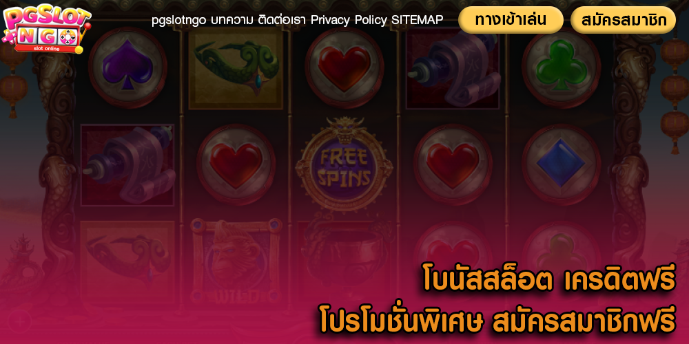 โบนัสสล็อต เครดิตฟรี โปรโมชั่นพิเศษ สมัครสมาชิกฟรี