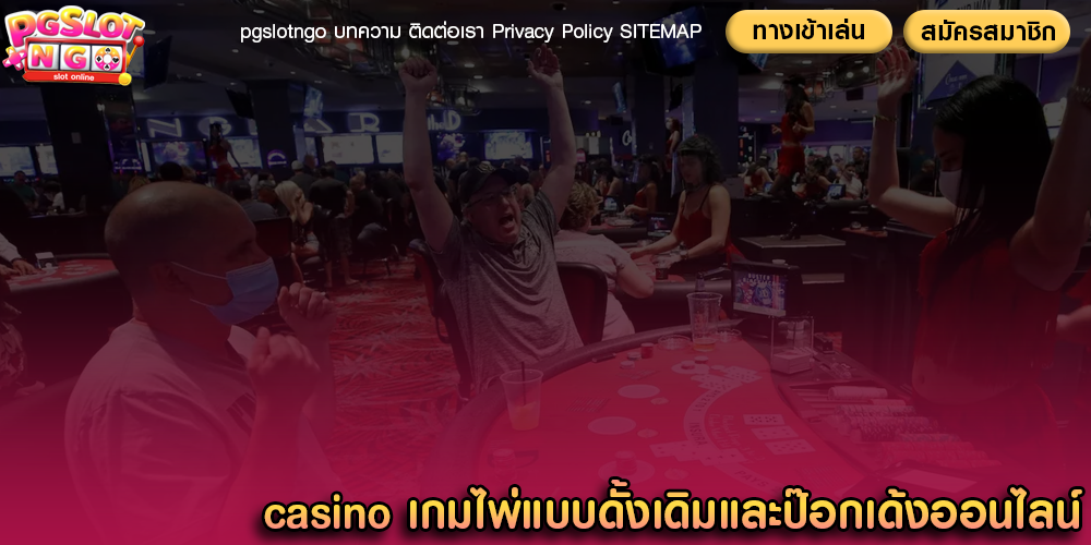 casino เกมไพ่แบบดั้งเดิมและป๊อกเด้งออนไลน์