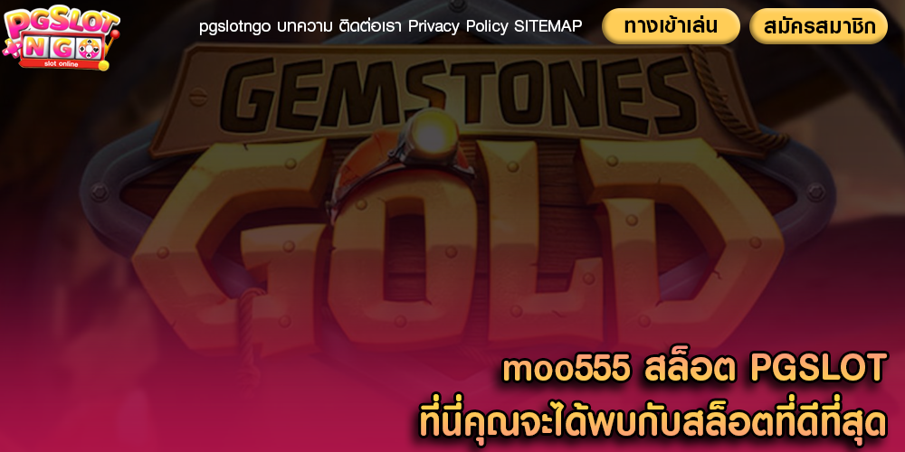 moo555 สล็อต PGSLOT ที่นี่คุณจะได้พบกับสล็อตที่ดีที่สุด