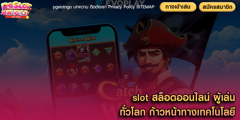 slot สล็อตออนไลน์ ผู้เล่นทั่วโลก ก้าวหน้าทางเทคโนโลยี