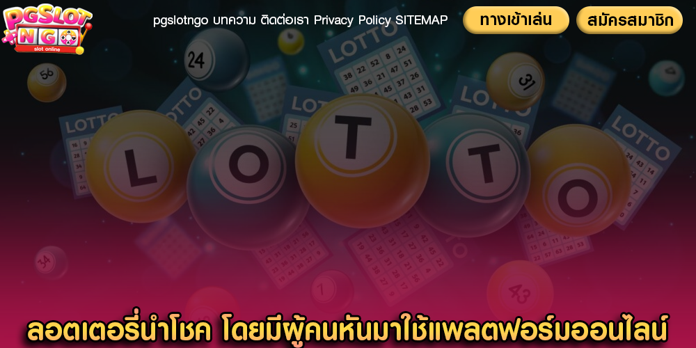 ลอตเตอรี่นำโชค โดยมีผู้คนหันมาใช้แพลตฟอร์มออนไลน์