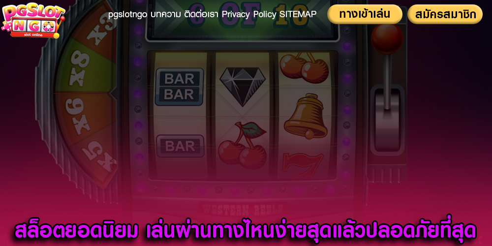 สล็อตยอดนิยม เล่นผ่านทางไหนง่ายสุดแล้วปลอดภัยที่สุด