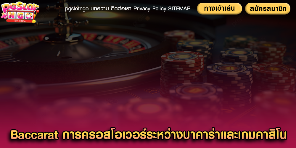 Baccarat การครอสโอเวอร์ระหว่างบาคาร่าและเกมคาสิโน