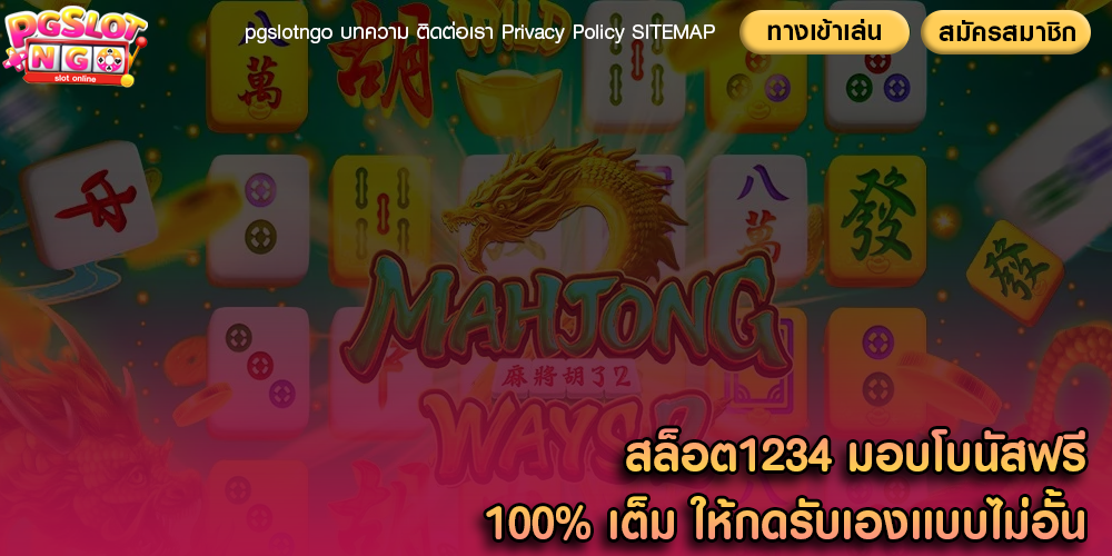 สล็อต1234 มอบโบนัสฟรี 100% เต็ม ให้กดรับเองเเบบไม่อั้น