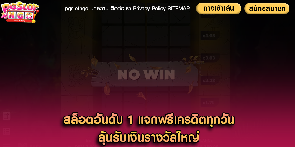 สล็อตอันดับ 1 แจกฟรีเครดิตทุกวัน ลุ้นรับเงินรางวัลใหญ่