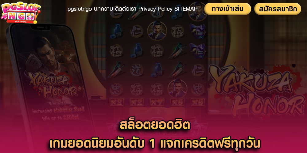 สล็อตยอดฮิต เกมยอดนิยมอันดับ 1 แจกเครดิตฟรีทุกวัน