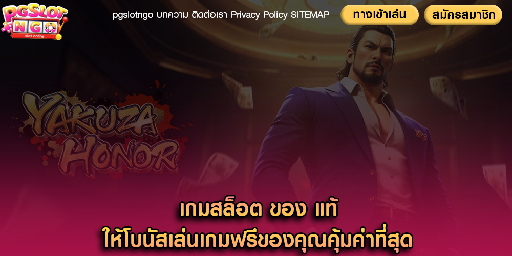 เกมสล็อต ของ แท้ ให้โบนัสเล่นเกมฟรีของคุณคุ้มค่าที่สุด