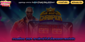 เกมสล็อต 2024 เจาะลึกเข้าไปในโลกของการแข่งขัน