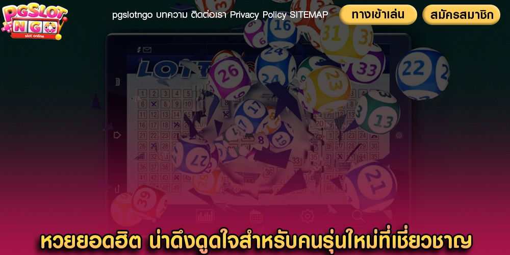 หวยยอดฮิต น่าดึงดูดใจสำหรับคนรุ่นใหม่ที่เชี่ยวชาญ