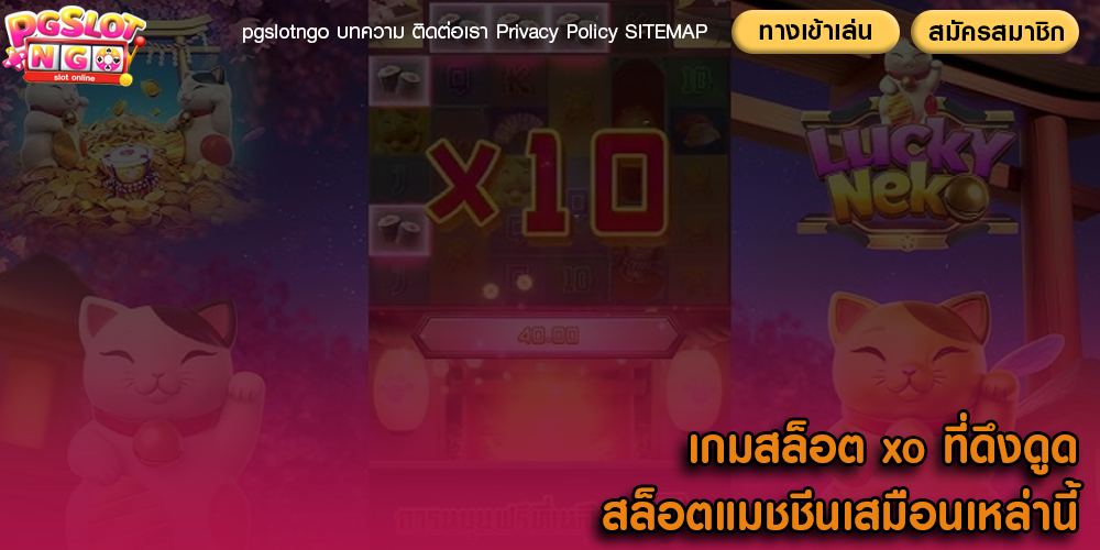 เกมสล็อต xo ที่ดึงดูดสล็อตแมชชีนเสมือนเหล่านี้