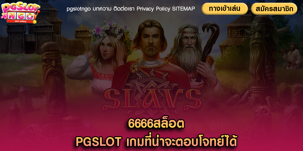 6666สล็อต PGSLOT เกมที่น่าจะตอบโจทย์ได้